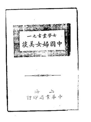 cover image of 中国妇女美谈